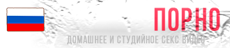 Порно онлайн в HD 24 часа в сутки с быстрой загрузкой без ограничений